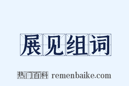 展见组词是什么意思的图片